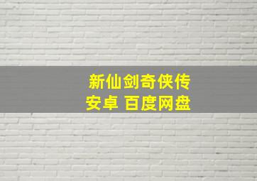 新仙剑奇侠传安卓 百度网盘